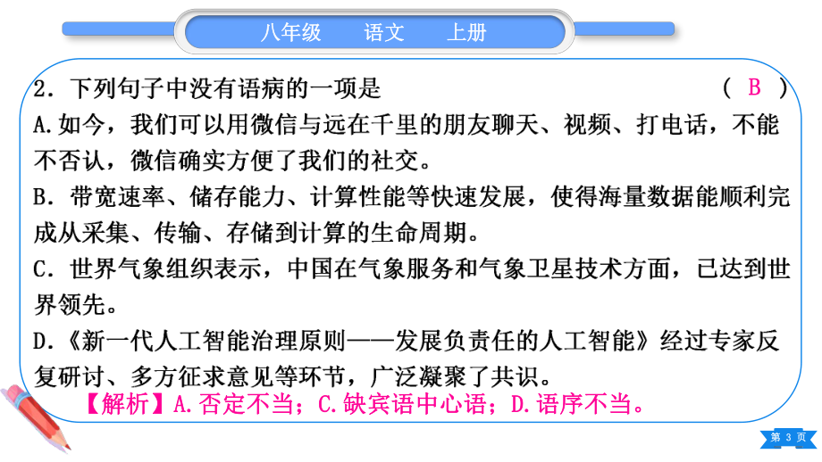 2023（新部编版）语文八年级上册期末复习专题三　病句辨析与修改(含标点).ppt_第3页