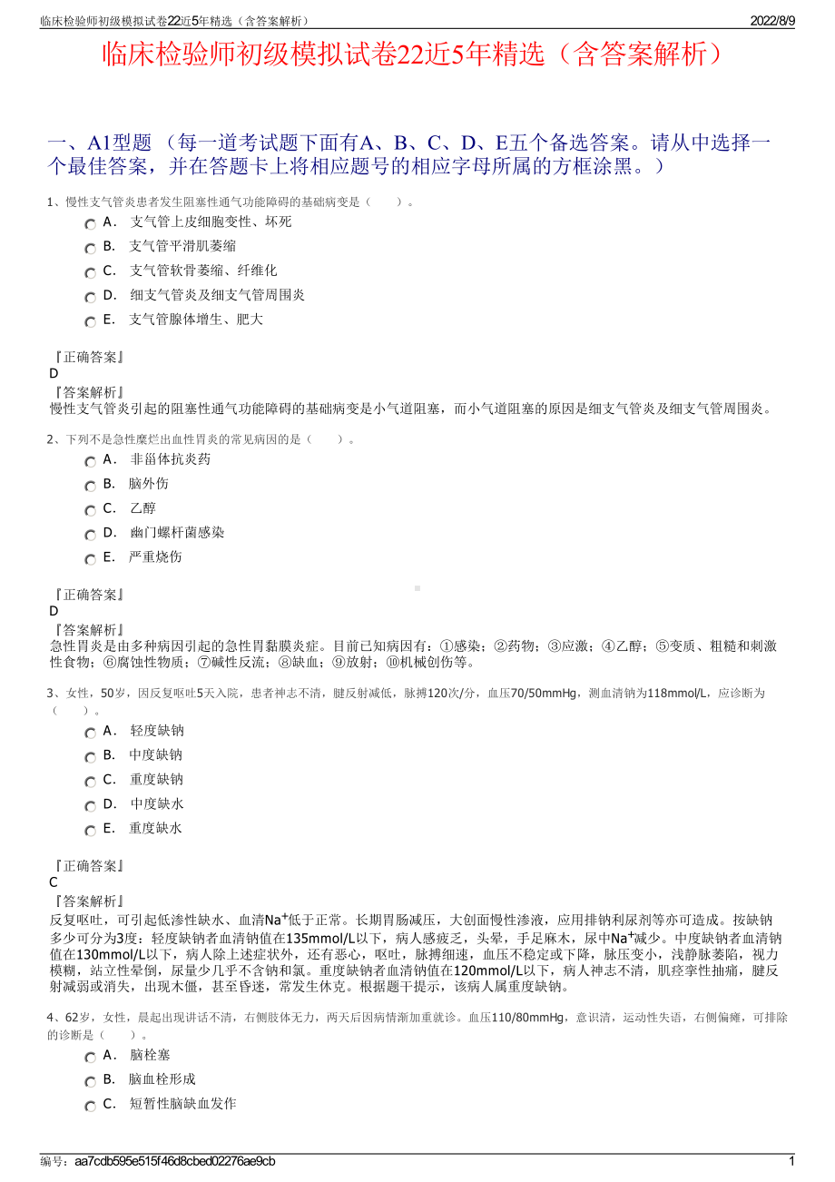 临床检验师初级模拟试卷22近5年精选（含答案解析）.pdf_第1页