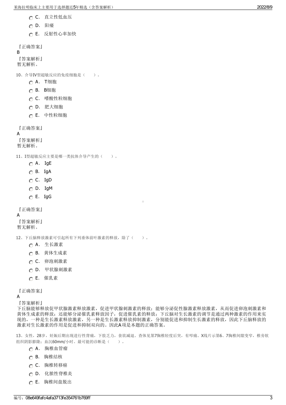 苯海拉明临床上主要用于选择题近5年精选（含答案解析）.pdf_第3页