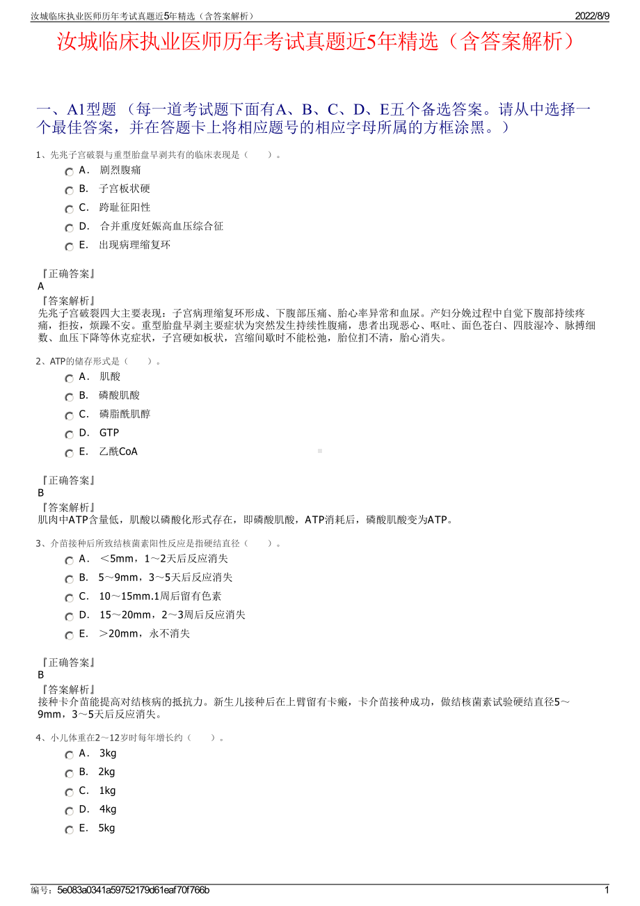 汝城临床执业医师历年考试真题近5年精选（含答案解析）.pdf_第1页