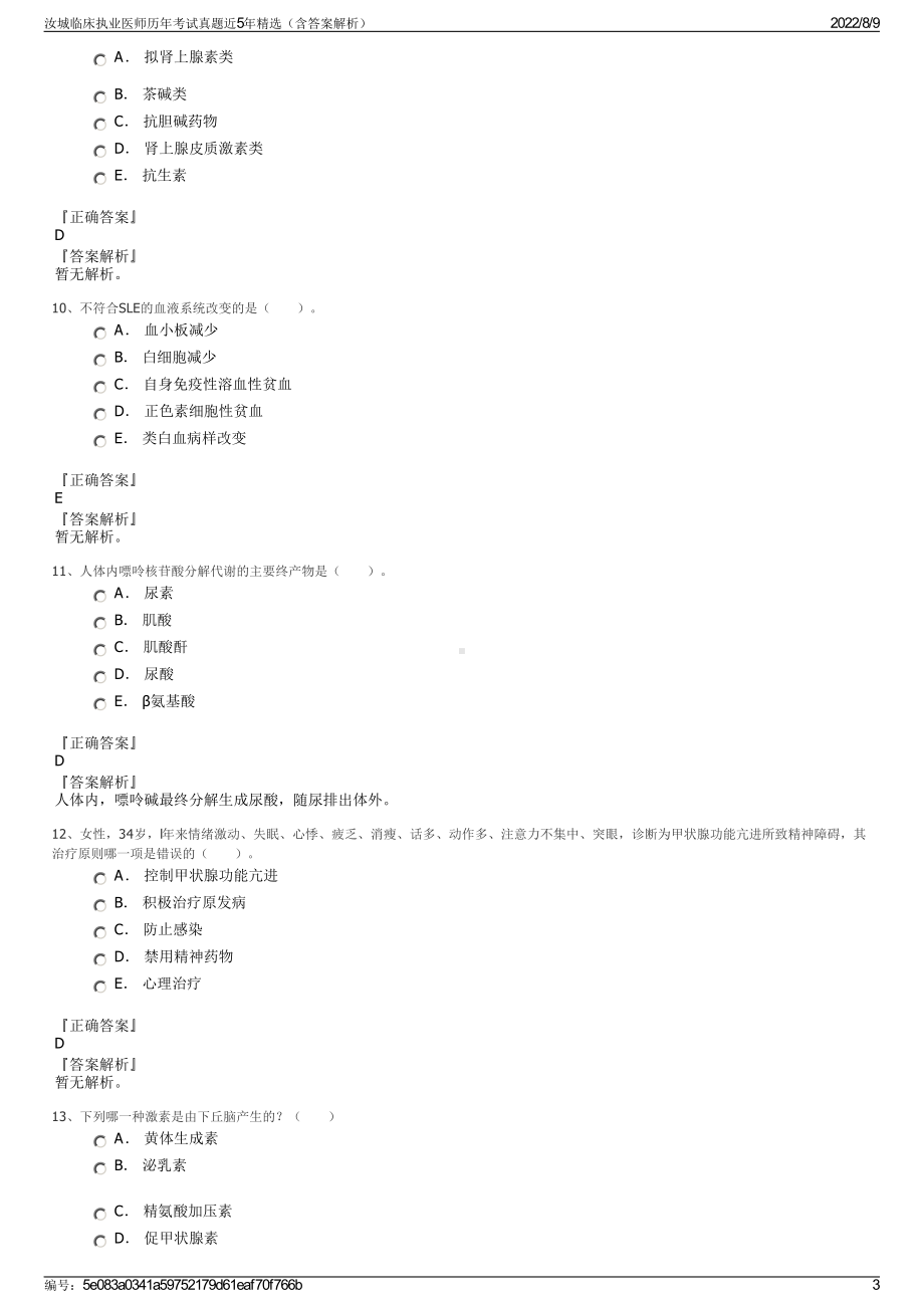 汝城临床执业医师历年考试真题近5年精选（含答案解析）.pdf_第3页