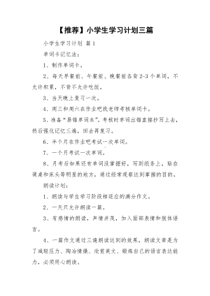 （推荐）小学生学习计划三篇.doc