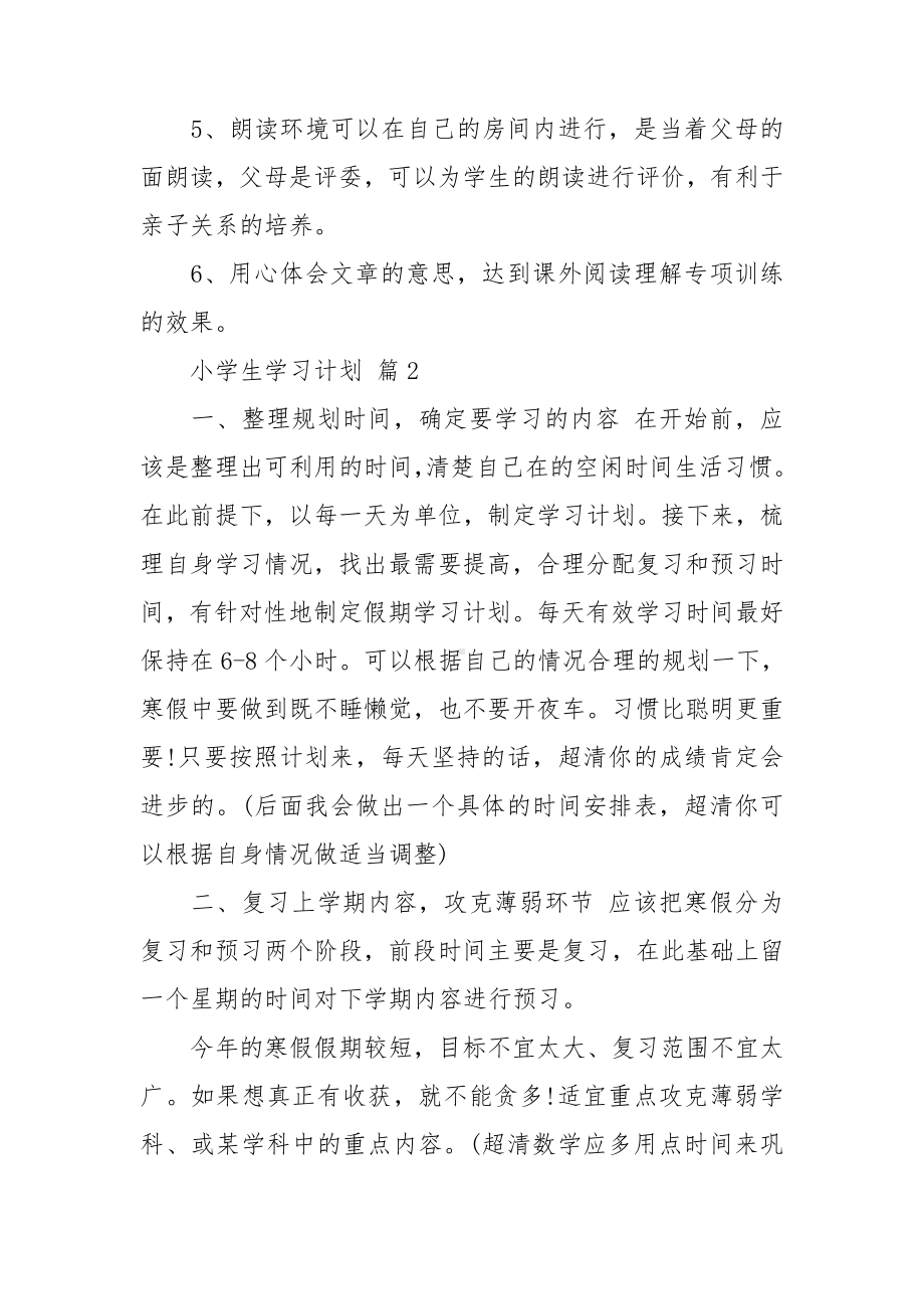 （推荐）小学生学习计划三篇.doc_第2页