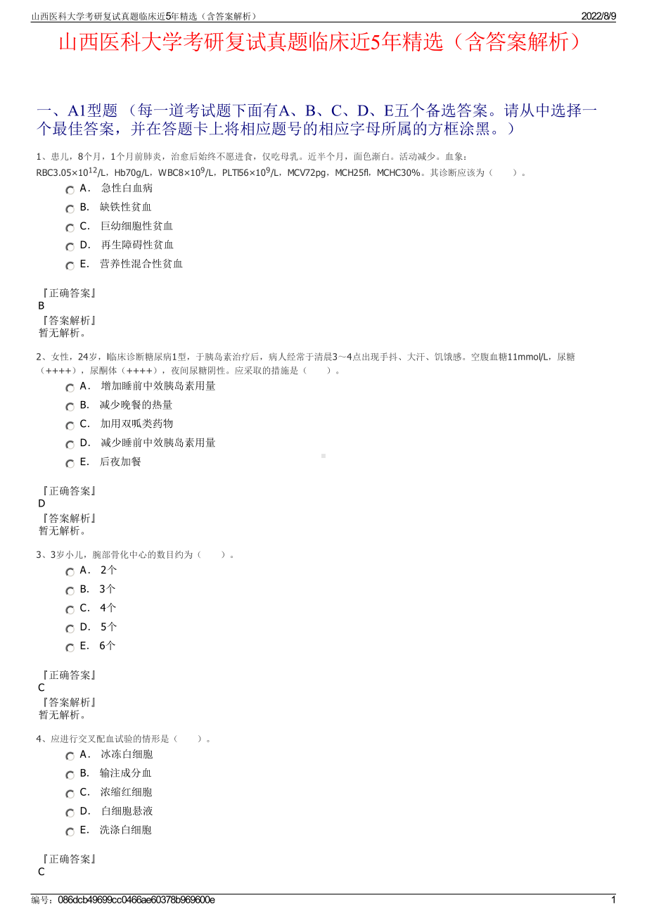 山西医科大学考研复试真题临床近5年精选（含答案解析）.pdf_第1页