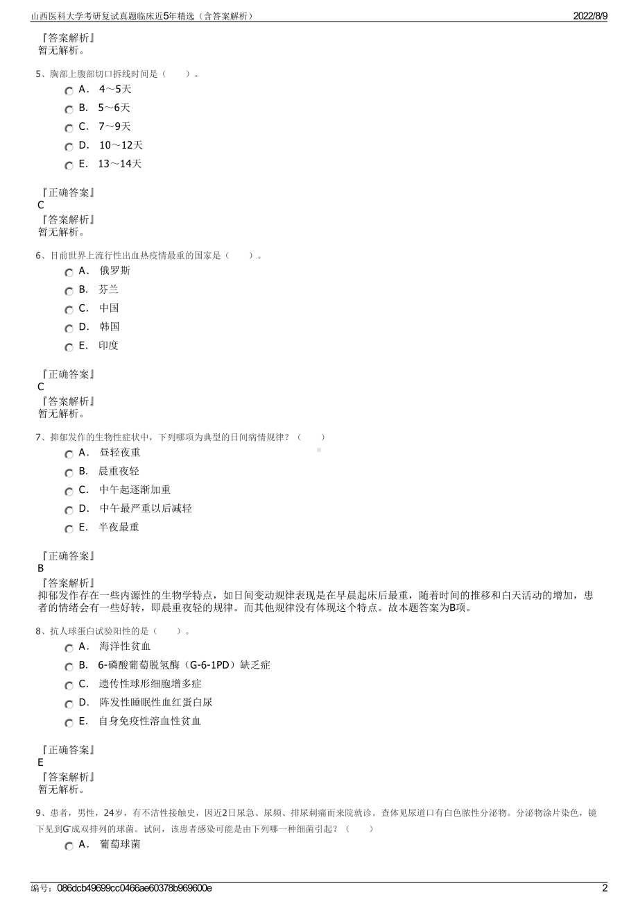 山西医科大学考研复试真题临床近5年精选（含答案解析）.pdf_第2页