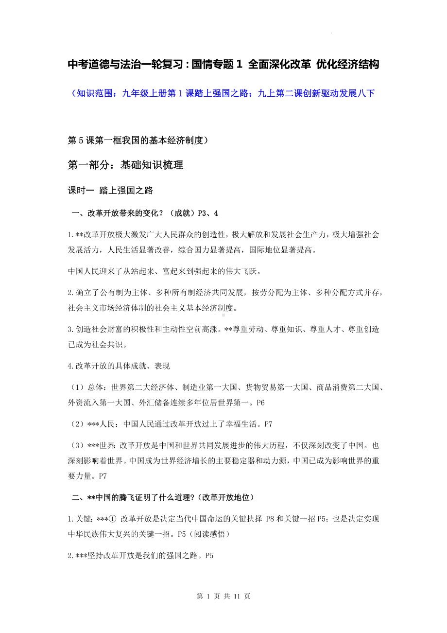 中考道德与法治一轮复习：国情专题1 全面深化改革 优化经济结构（含练习题与答案）.docx_第1页