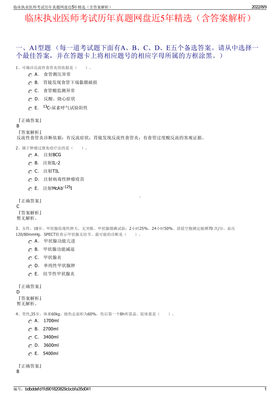 临床执业医师考试历年真题网盘近5年精选（含答案解析）.pdf_第1页