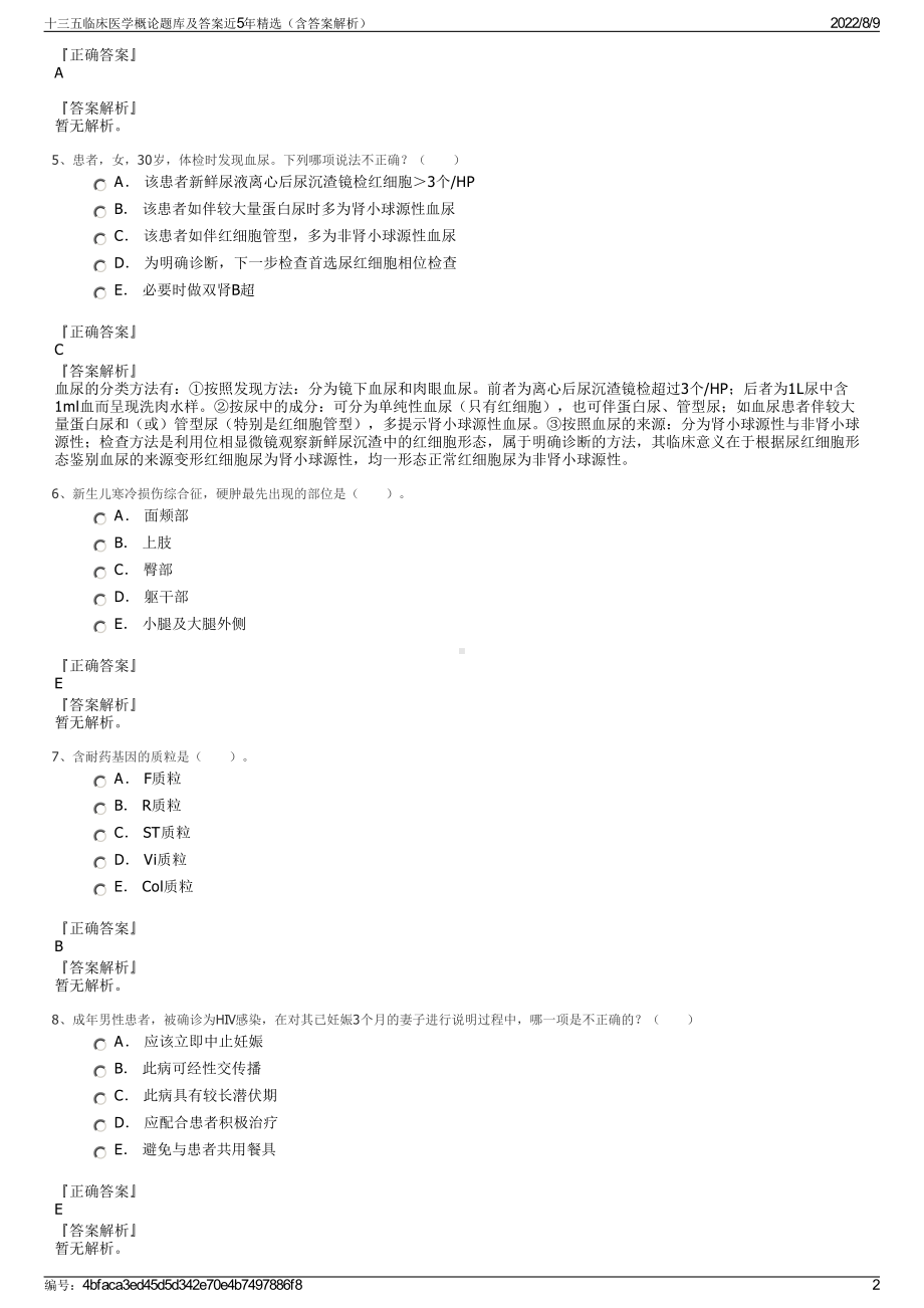 十三五临床医学概论题库及答案近5年精选（含答案解析）.pdf_第2页