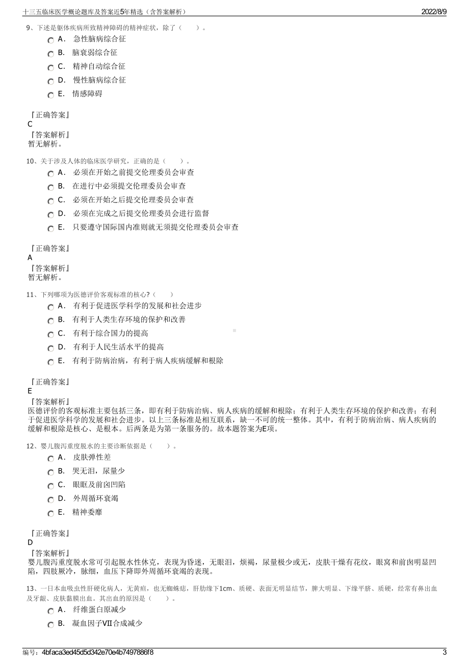 十三五临床医学概论题库及答案近5年精选（含答案解析）.pdf_第3页