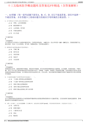 十三五临床医学概论题库及答案近5年精选（含答案解析）.pdf