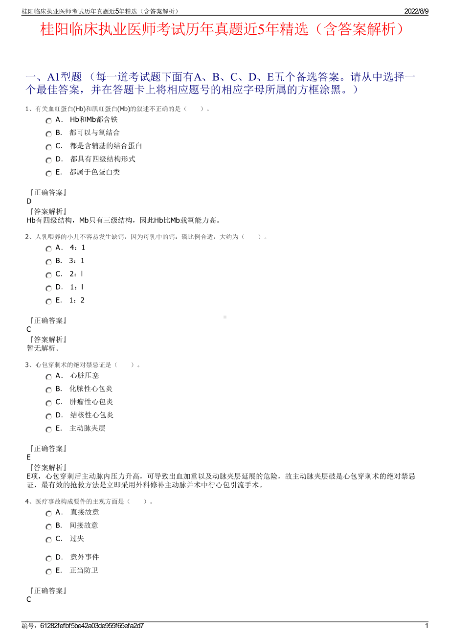 桂阳临床执业医师考试历年真题近5年精选（含答案解析）.pdf_第1页