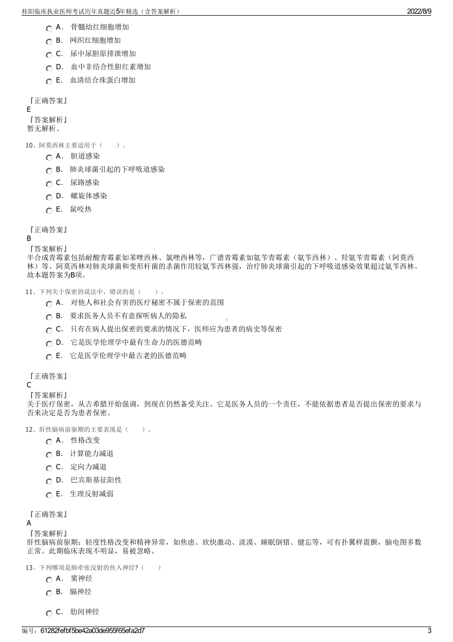 桂阳临床执业医师考试历年真题近5年精选（含答案解析）.pdf_第3页