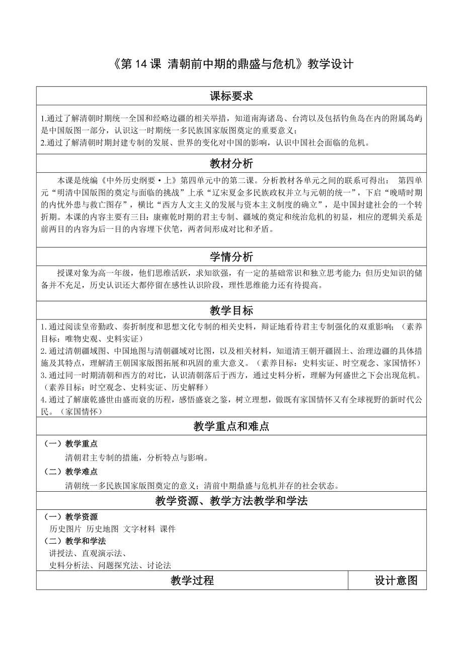 2022年高中统编教材历史培训14.清朝前中期的鼎盛与危机 教学设计.docx_第1页