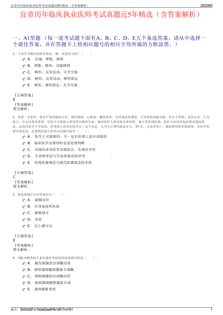 宜章历年临床执业医师考试真题近5年精选（含答案解析）.pdf_第1页