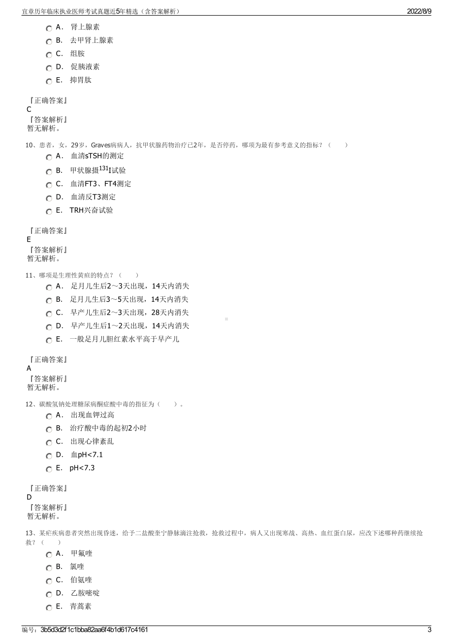 宜章历年临床执业医师考试真题近5年精选（含答案解析）.pdf_第3页