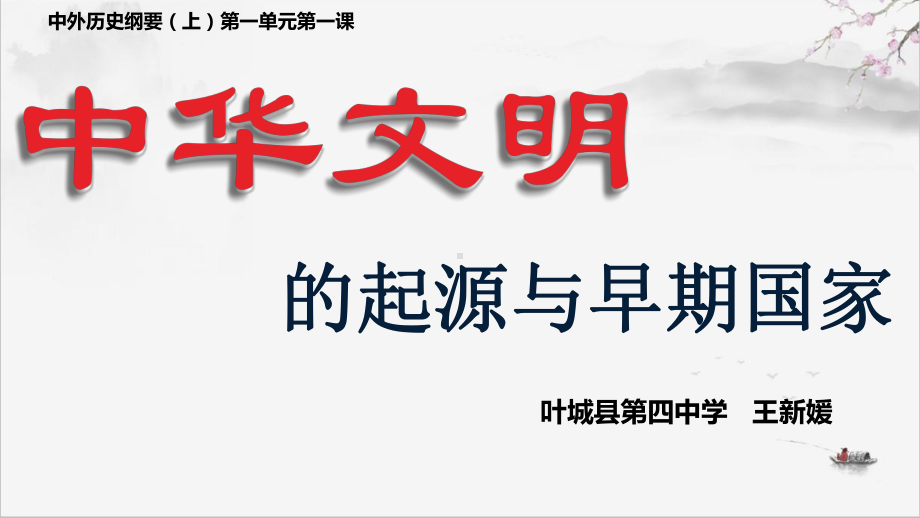 2022年高中统编教材历史培训 第1课中华文明的起源与早期国家 PPT.pptx_第3页