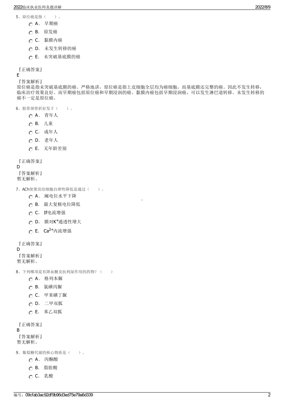 2022临床执业医师真题讲解.pdf_第2页