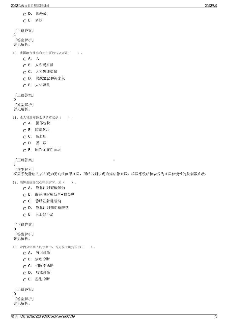 2022临床执业医师真题讲解.pdf_第3页