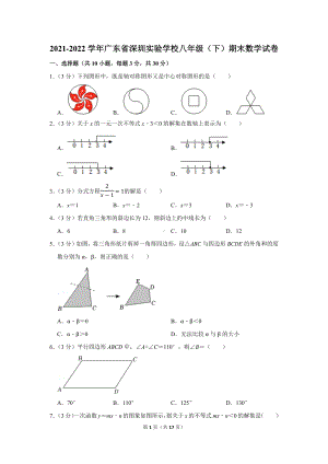 2021-2022学年广东省深圳实验学校八年级（下）期末数学试卷（学生版+解析版）.docx