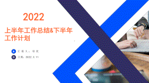 蓝色2022商务风办公室主任上半年工作总结&下半年工作计划PPT模板.pptx