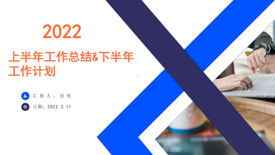 蓝色2022商务风办公室主任上半年工作总结&下半年工作计划PPT模板.pptx_第1页