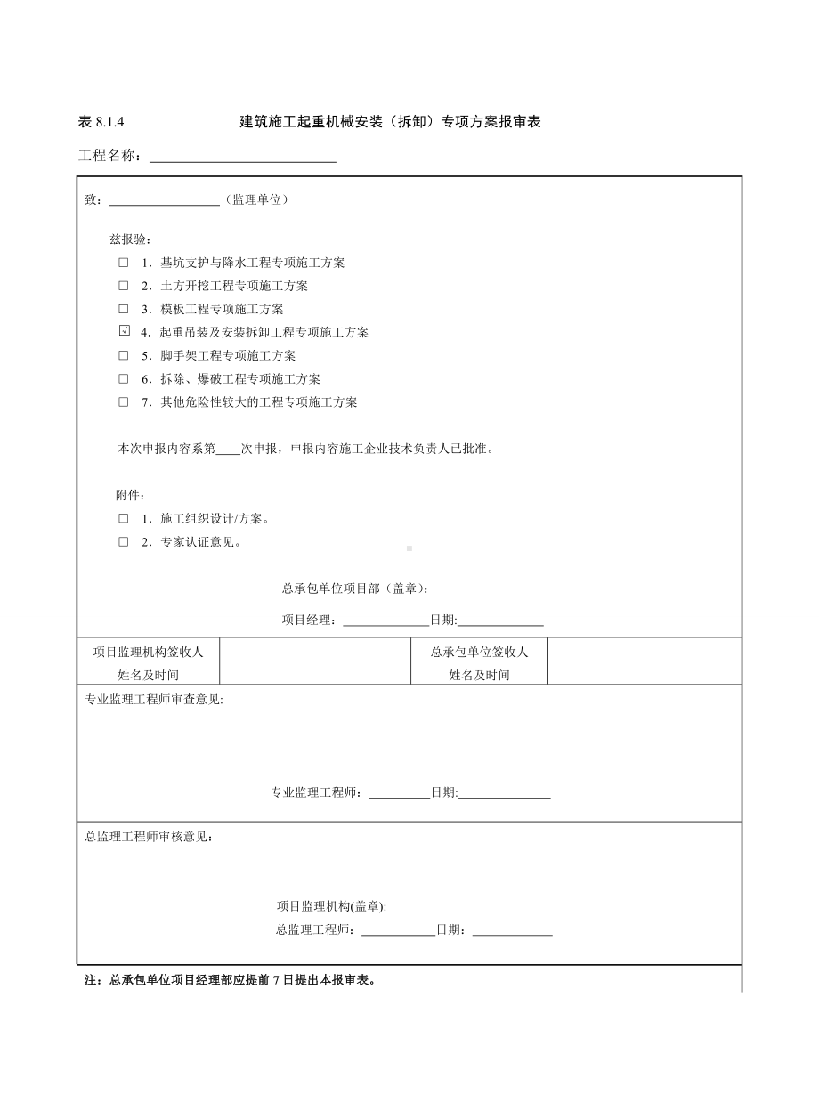 建筑施工起重机械安装（拆卸）专项方案报审表参考模板范本.doc_第1页