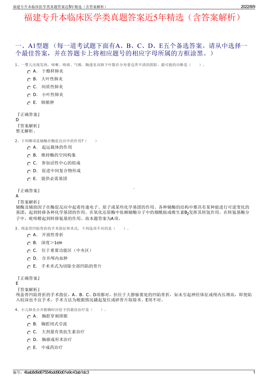 福建专升本临床医学类真题答案近5年精选（含答案解析）.pdf_第1页