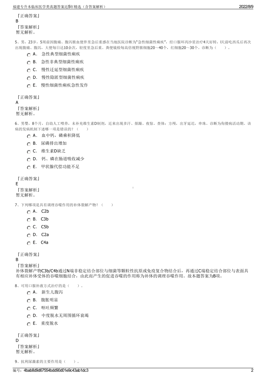 福建专升本临床医学类真题答案近5年精选（含答案解析）.pdf_第2页