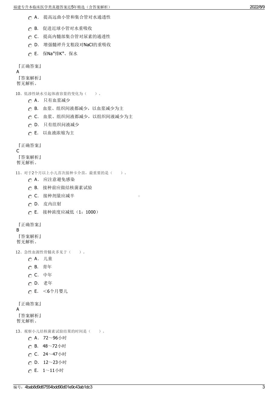 福建专升本临床医学类真题答案近5年精选（含答案解析）.pdf_第3页