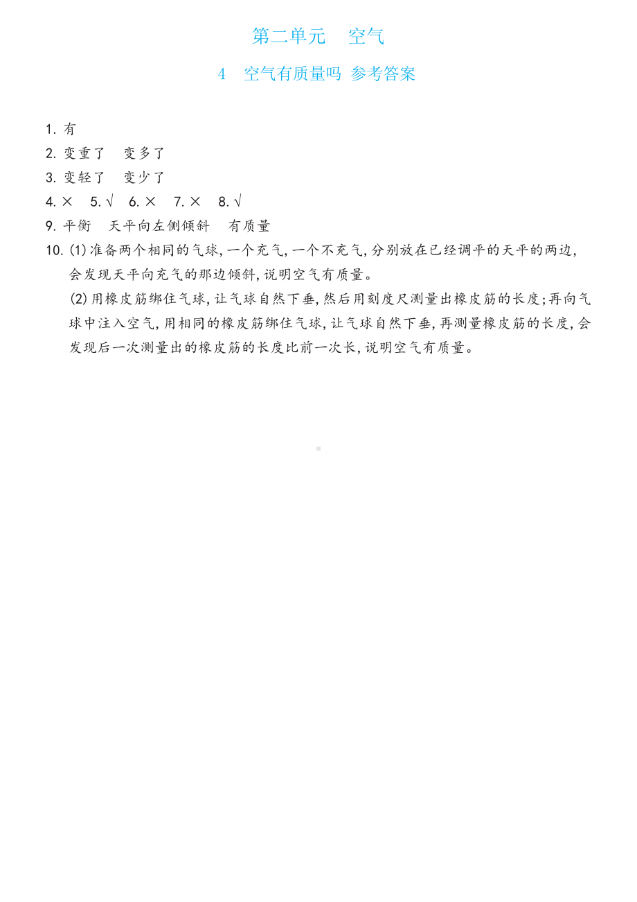 2.4空气有质量吗双减分层同步练习（含答案）-2022新教科版三年级上册《科学》.docx_第2页