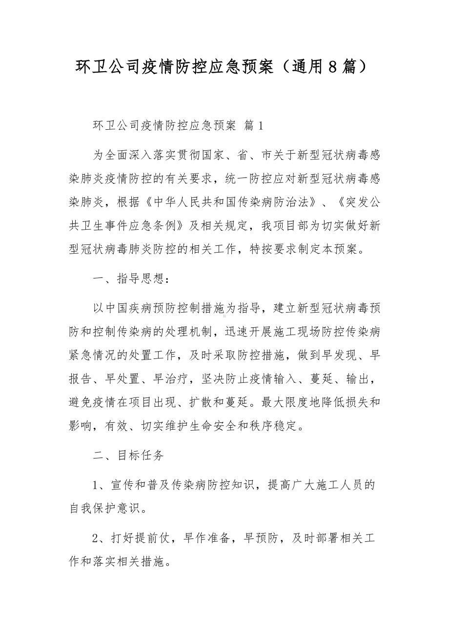 环卫公司疫情防控应急预案（通用8篇）.docx_第1页