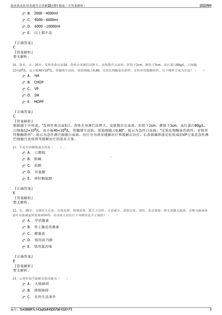 临床执业医师真题考点讲解22近5年精选（含答案解析）.pdf_第3页