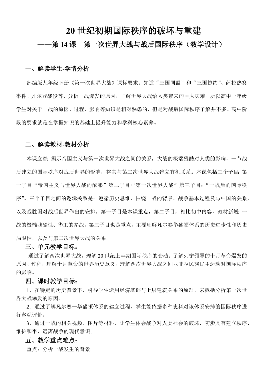 2022年高中统编教材历史培训14课 第一次世界大战 教学设计.docx_第1页