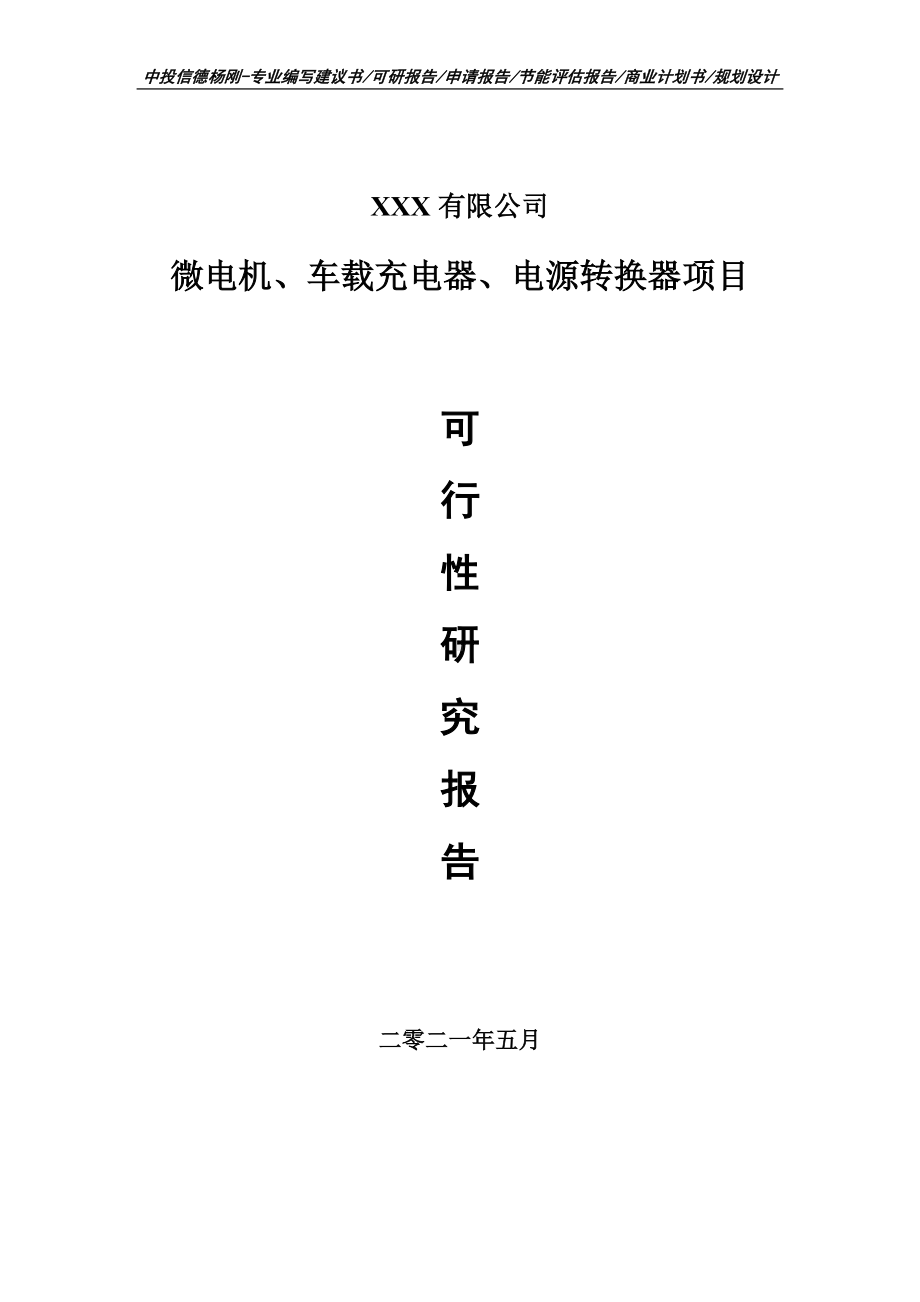 微电机、车载充电器、电源转换器可行性研究报告申请立项.doc_第1页