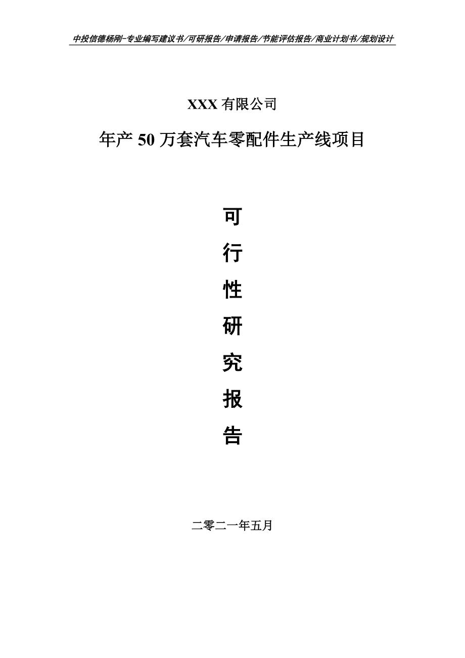 年产50万套汽车零配件生产线项目可行性研究报告申请书.doc_第1页