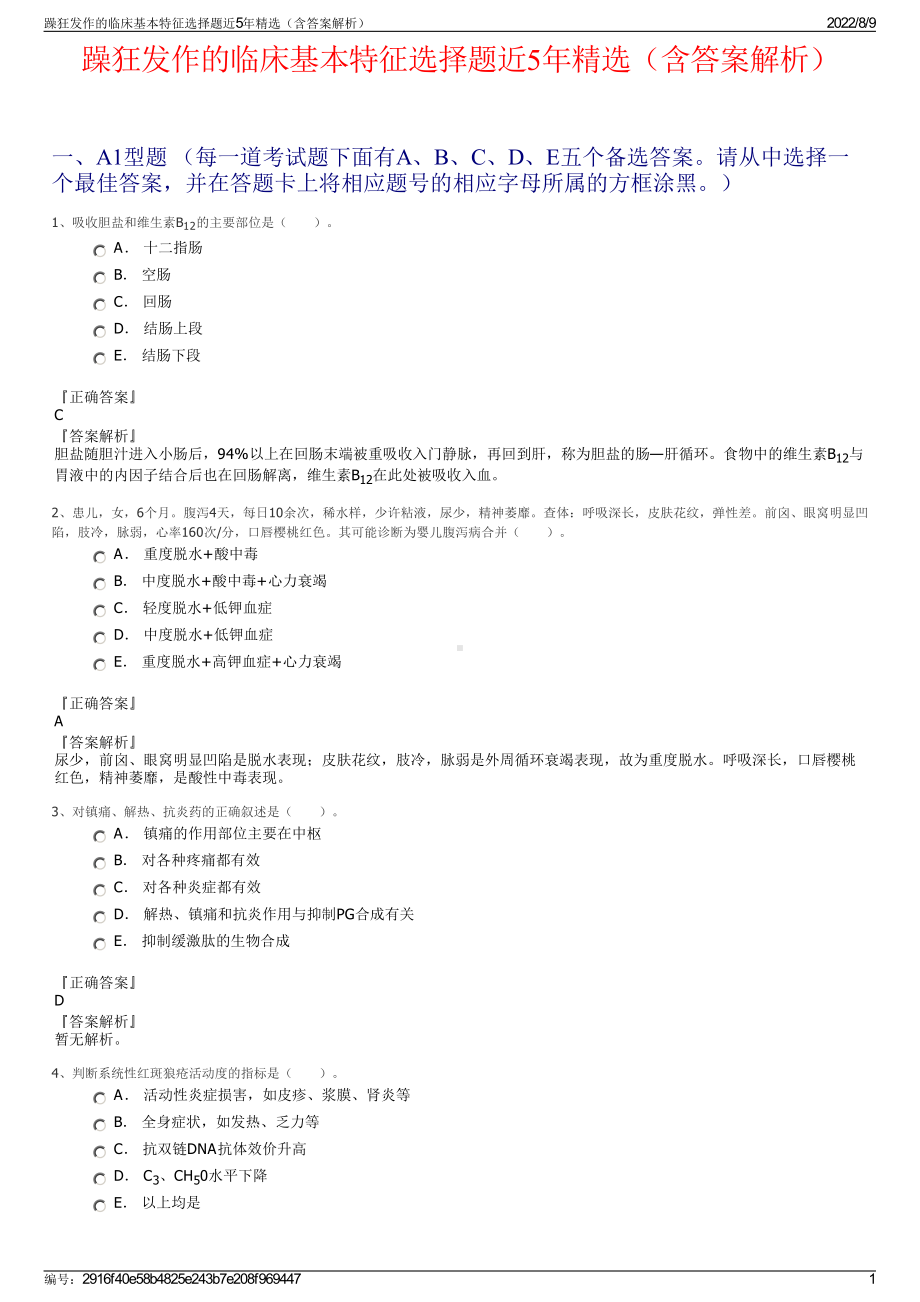 躁狂发作的临床基本特征选择题近5年精选（含答案解析）.pdf_第1页