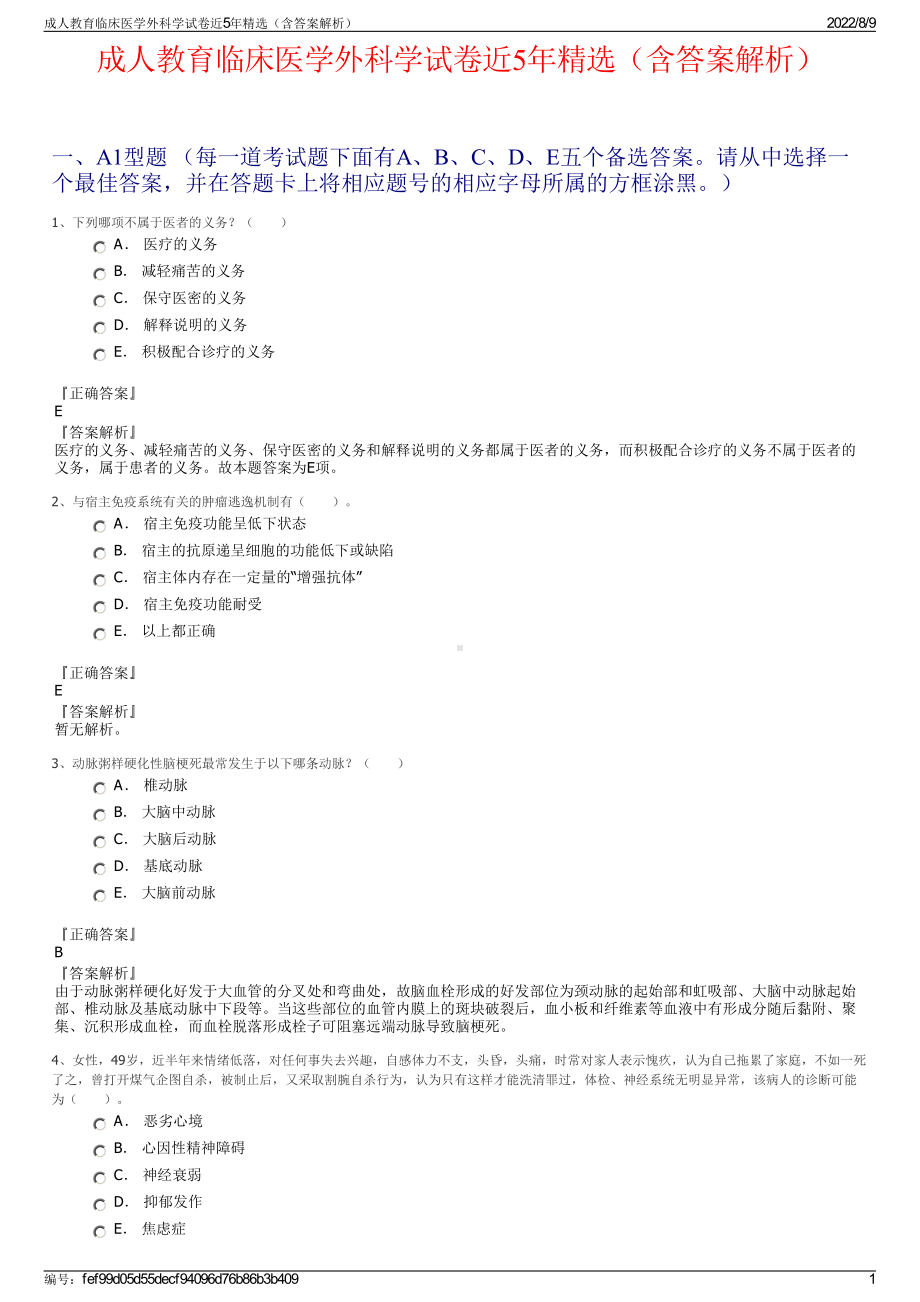 成人教育临床医学外科学试卷近5年精选（含答案解析）.pdf_第1页