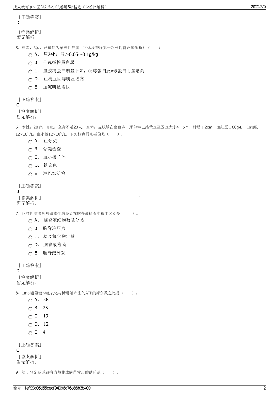 成人教育临床医学外科学试卷近5年精选（含答案解析）.pdf_第2页