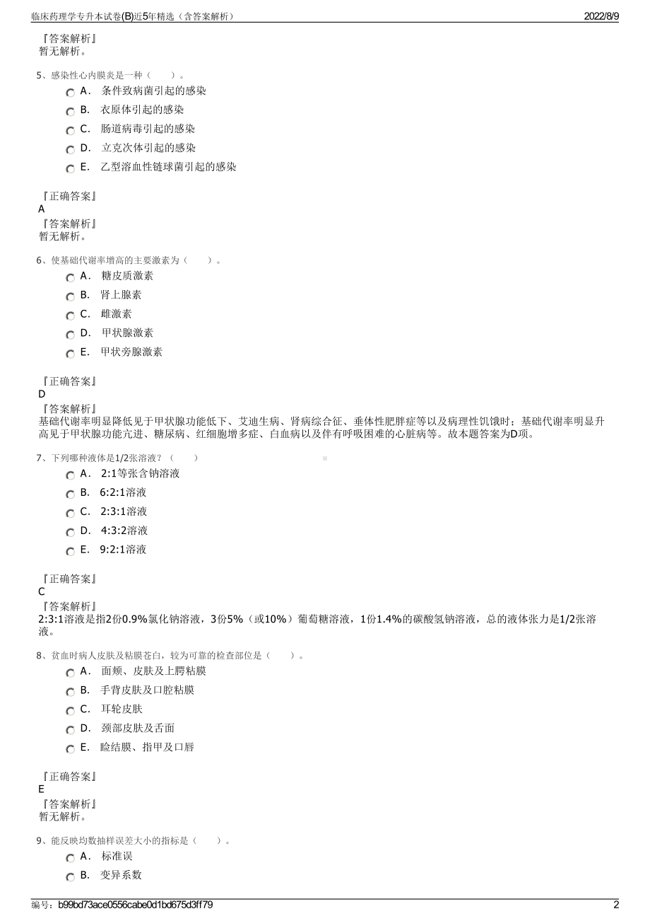 临床药理学专升本试卷(B)近5年精选（含答案解析）.pdf_第2页