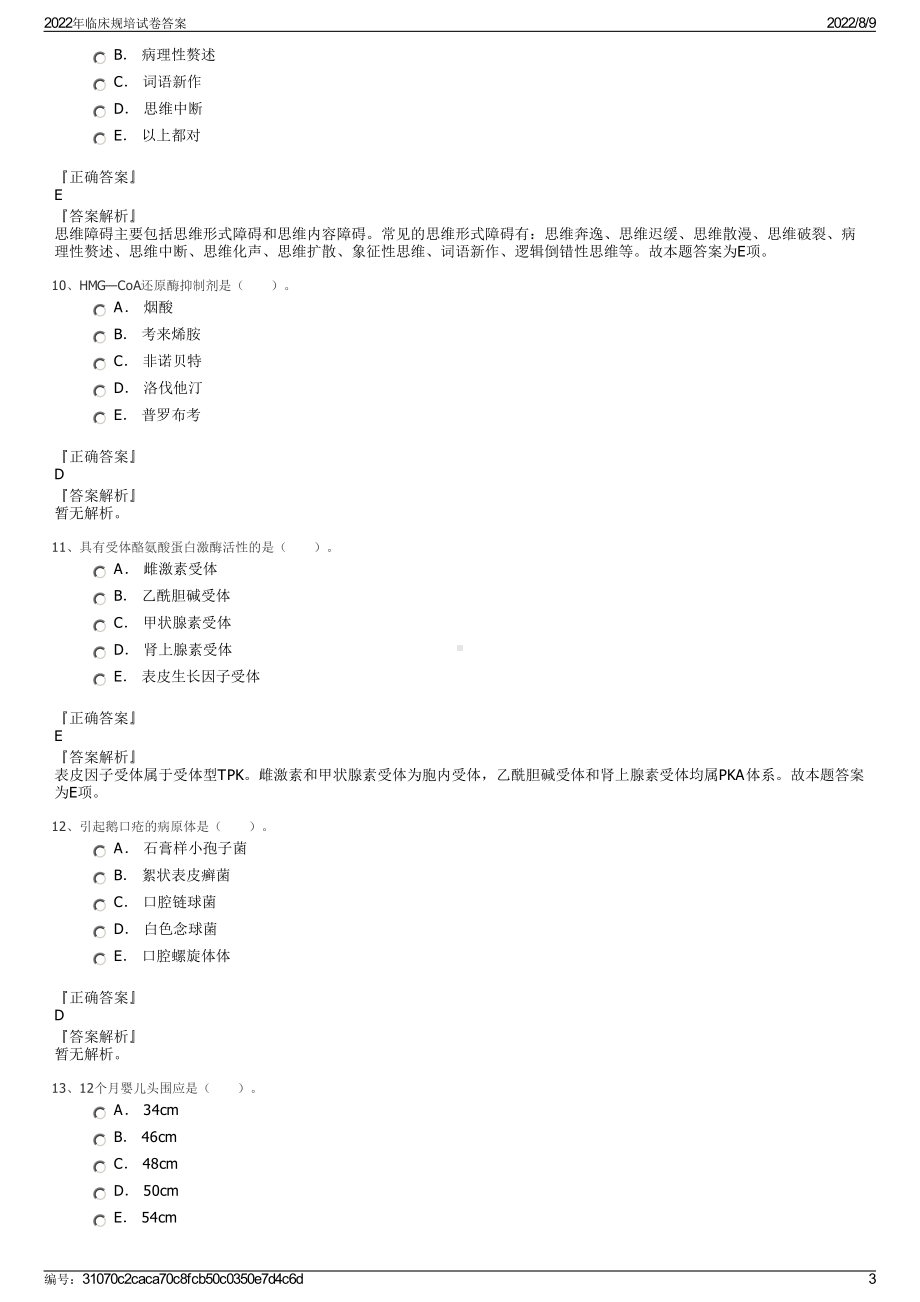 2022年临床规培试卷答案.pdf_第3页