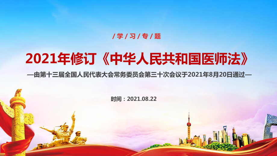 图解学习2022《中华人民共和国医师法》全文PPT.ppt_第1页