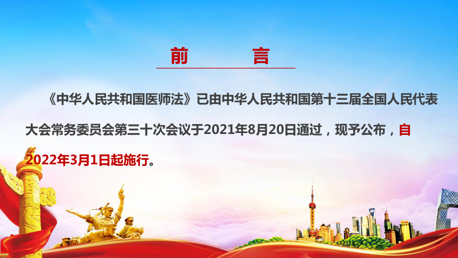 图解学习2022《中华人民共和国医师法》全文PPT.ppt_第2页