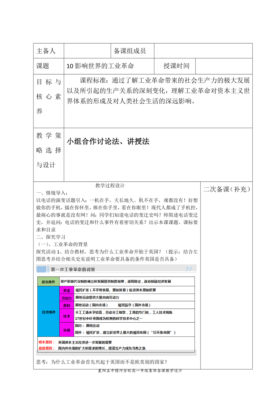 2022年高中统编教材历史培训10影响世界的两次工业革命 教学设计.docx_第1页