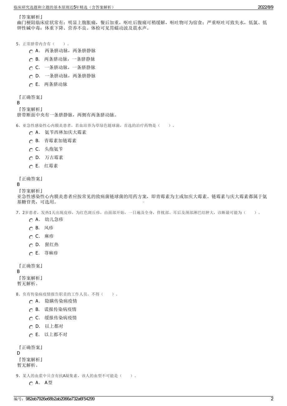 临床研究选题和立题的基本原则近5年精选（含答案解析）.pdf_第2页