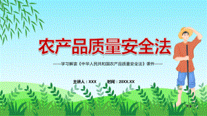 专题讲座《农产品质量安全法》2022年新修订《中华人民共和国农产品质量安全法》模板.pptx