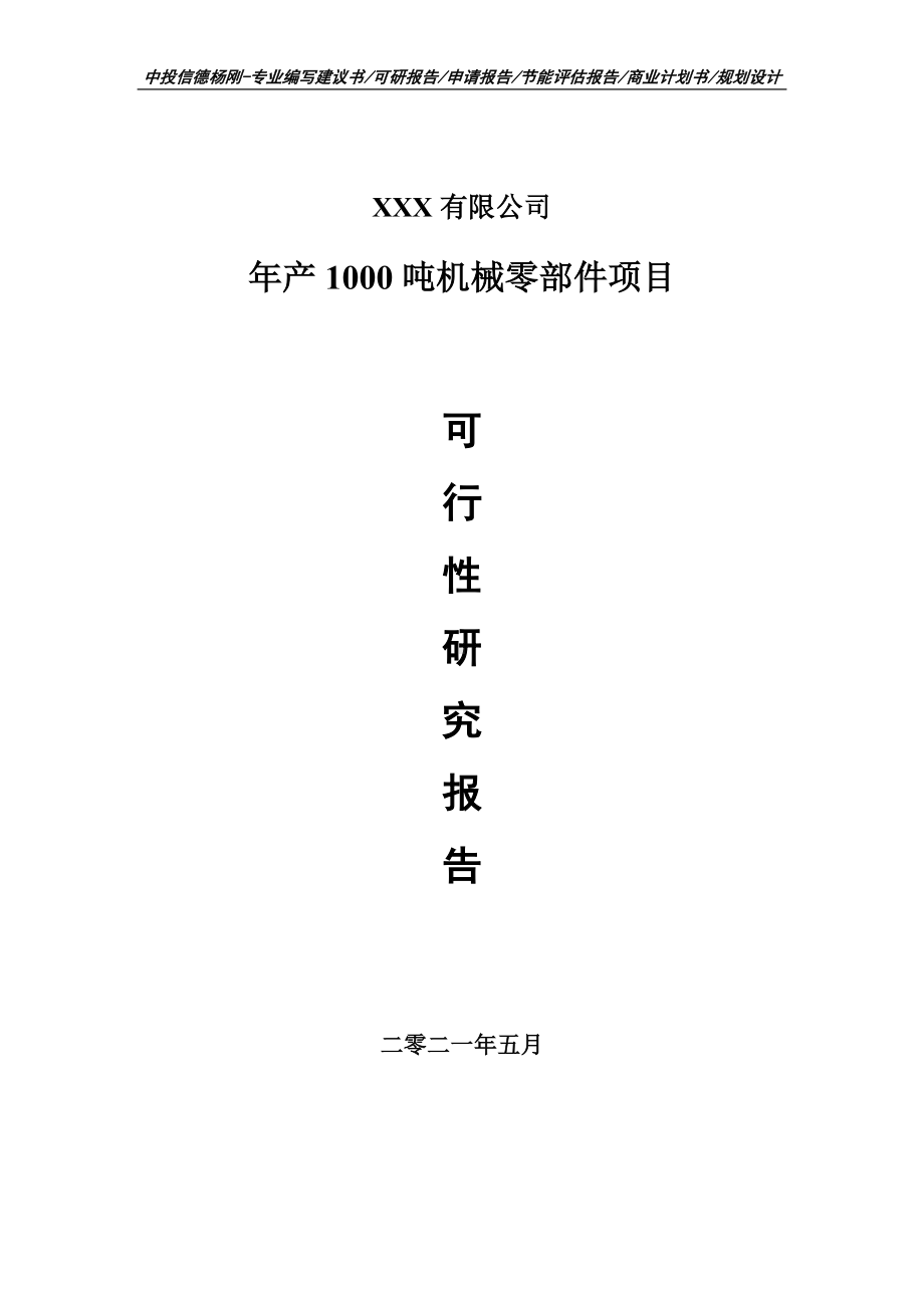 年产1000吨机械零部件项目可行性研究报告申请备案.doc_第1页