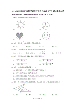 2021-2022学年广东省深圳市坪山区八年级（下）期末数学试卷（学生版+解析版）.docx