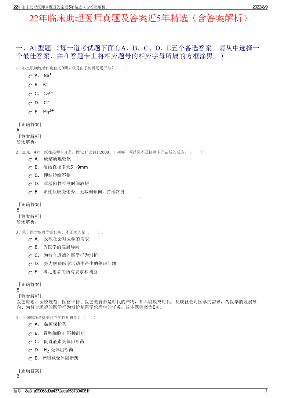 22年临床助理医师真题及答案近5年精选（含答案解析）.pdf_第1页