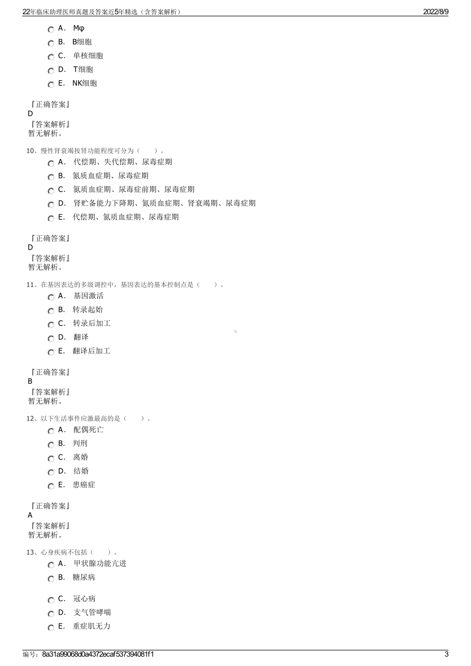 22年临床助理医师真题及答案近5年精选（含答案解析）.pdf_第3页