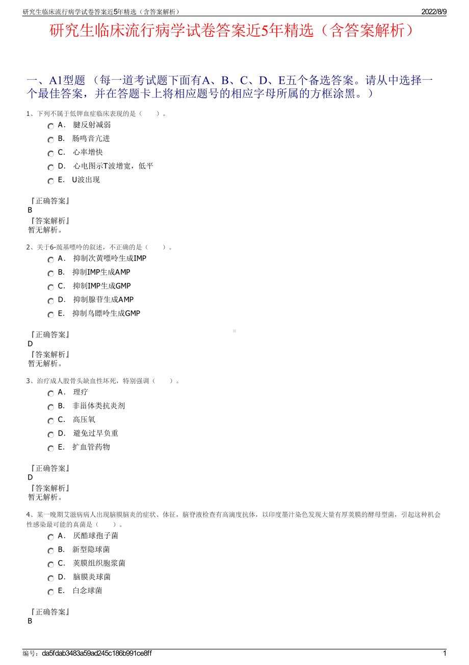 研究生临床流行病学试卷答案近5年精选（含答案解析）.pdf_第1页